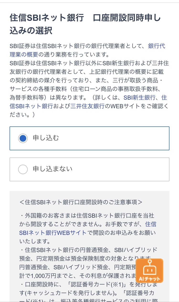 住信SBIネット銀行申込