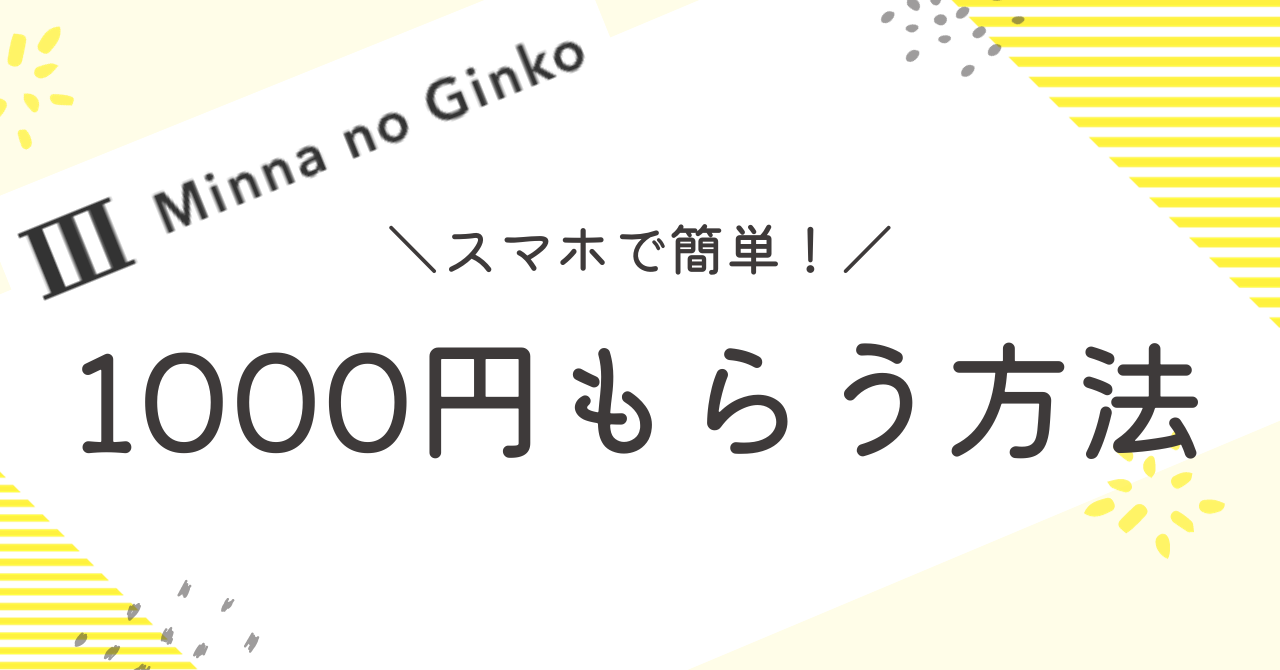 みんなの銀行紹介コード