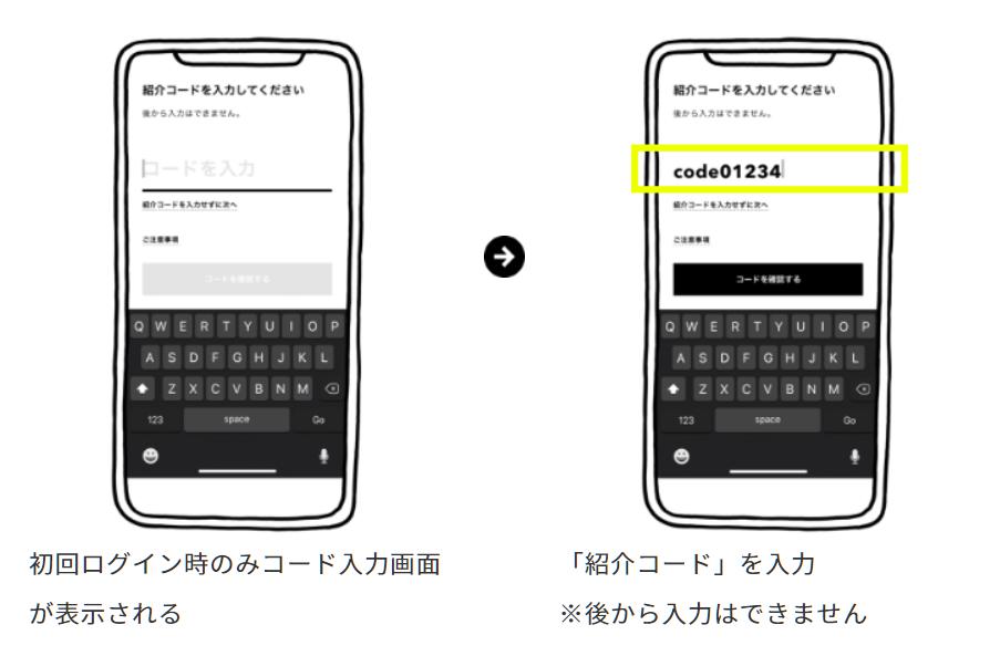初回ログイン時に紹介コードを入力する