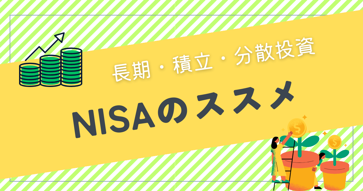 長期分散積立投資はＮＩＳＡで
