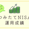 つみたてNISA運用成績