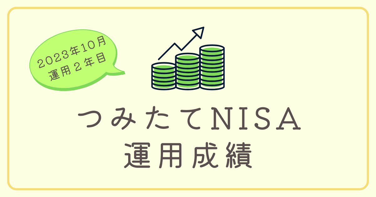 つみたてNISA運用成績